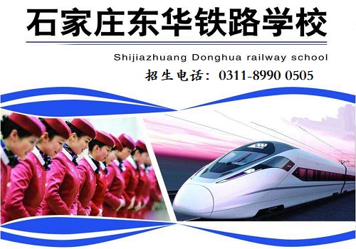 石家莊東華鐵路學校 石家莊東華鐵路學校