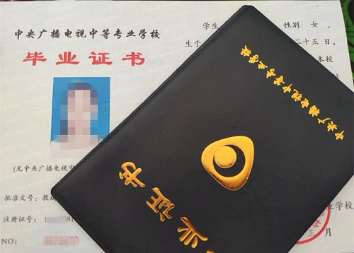 中央廣播電視中等專業(yè)學(xué)校畢業(yè)證用途！