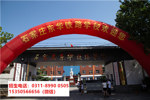 石家莊東華鐵路學校是中專還是技校？
