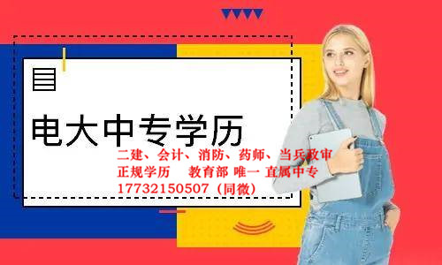 2021年9月河南電大中專報(bào)名方式 2021年9月河南電大中專報(bào)名方式