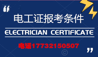 電工證報(bào)考條件高嗎？