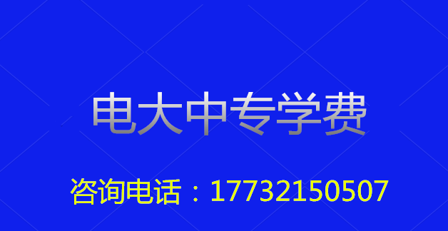 2022年一年制電大中專總費(fèi)用多少？