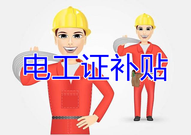 2022年報名電工證還有補貼嗎？