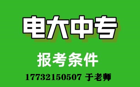 電大中專(zhuān)報(bào)名條件 電大中專(zhuān)報(bào)名條件