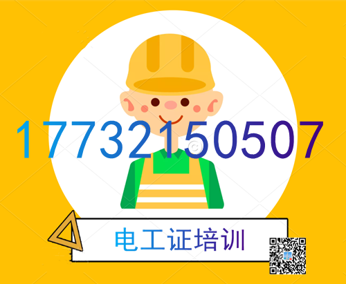 學(xué)電工證在哪里報(bào)名？費(fèi)用多少？