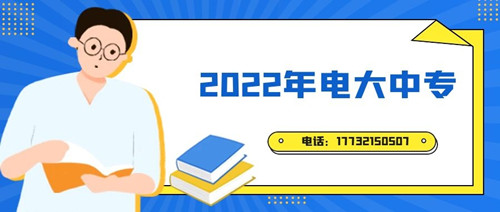 2022年電大中專報(bào)名時(shí)間？準(zhǔn)備什么資料？