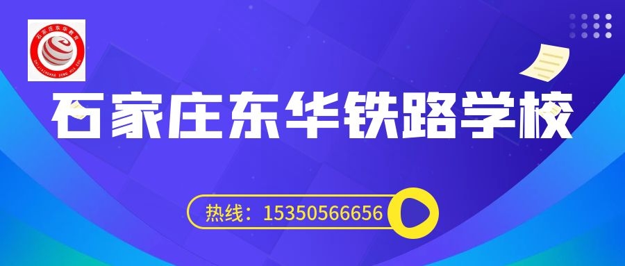 往屆生可以上石家莊東華鐵路學(xué)校3+3大專(zhuān)嗎？
