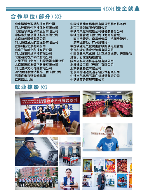 石家莊東華鐵路學(xué)校就業(yè)單位.png 石家莊東華鐵路學(xué)校就業(yè)單位.png