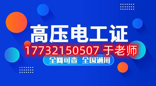 考一個安監(jiān)局高壓電工證多少錢？