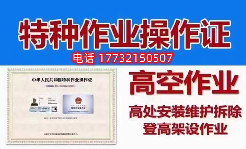 高處作業(yè)證書旨在為考核作業(yè)人員是否具備從事高處作業(yè)的安全生產(chǎn)知識、責(zé)任意識和基本的操作能力和常識。因此 其實是不高的，只要通過練習(xí)理論題目和認(rèn)真參加培訓(xùn)都是可以順利通過考試取得證書的。  電腦機(jī)考，滿分100分，80分及格，題型分為兩類，判斷題70分，單選題30分。報名后，我們會把學(xué)習(xí)卡發(fā)給大家做練習(xí)，考試也就是從你們學(xué)習(xí)卡中抽出100題來考，80分及格，考試前學(xué)校會組織1天的線下培訓(xùn)，老師們會把經(jīng)常考的題目、容易錯的題目、高頻率的題目給大家作講解以此提高大家考試正規(guī)流程。