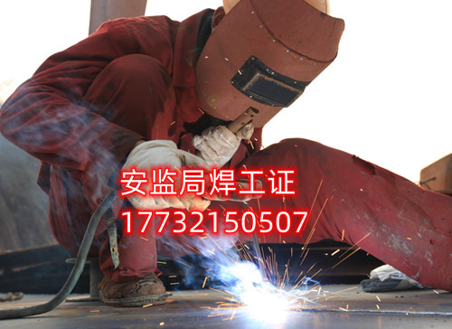 安監(jiān)局焊工證好考嗎？