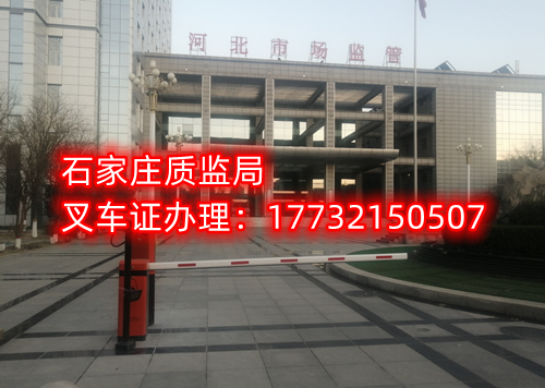 2023年河北石家莊質(zhì)監(jiān)局叉車(chē)證官方報(bào)名入口