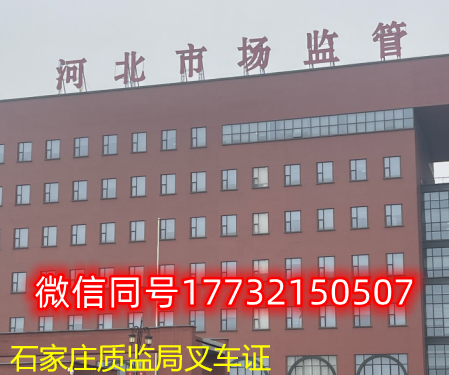 石家莊質監(jiān)局叉車證報名點 石家莊質監(jiān)局叉車證報名點