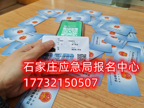 安監(jiān)局電工證復(fù)審需要什么資料？去哪里辦理手續(xù)？石家莊考試中心報(bào)名點(diǎn)電話17732150507同微信，報(bào)名點(diǎn)地址：石家莊新華區(qū)友誼大街426號(hào)，水上公園附近。  安監(jiān)局電工證復(fù)審需要什么資料？  1，復(fù)審時(shí)間：電工證有效期滿3年后，需要進(jìn)行復(fù)審。復(fù)審時(shí)間為證書有效期滿前3個(gè)月。如果超過有效期，將無法進(jìn)行復(fù)審，需要重新參加考試。    2，復(fù)審資料：復(fù)審時(shí)需要帶上電工證原件、身份證復(fù)印件、學(xué)歷證復(fù)印件、一寸彩色照片2張或電子版照片1張等。    3，復(fù)審報(bào)名：復(fù)審報(bào)名可以在證件頒發(fā)地的應(yīng)急管理局（原安監(jiān)局）或者有資質(zhì)的培訓(xùn)考核單位進(jìn)行。    4，復(fù)審考試：復(fù)審只參加理論考試，不需要實(shí)操考試。理論考試合格分?jǐn)?shù)為80分以上。    復(fù)審注意事項(xiàng)：如果證件是第一次復(fù)審的話，應(yīng)急管理局會(huì)在證件的背面蓋復(fù)審印花章。如果是第二次復(fù)審的話應(yīng)急管理局會(huì)頒發(fā)新的電工證。如果逾期三個(gè)月沒有參加復(fù)審的，視為證件作廢。  應(yīng)急管理局頒發(fā)的操作證全國(guó)通用，無戶籍限制，均可辦理，國(guó)網(wǎng)可查。咨詢電話：17732150507