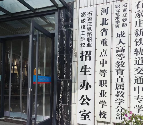 石家莊鐵路學(xué)校 石家莊鐵路學(xué)校