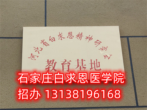 石家莊白求恩醫(yī)學(xué)中專學(xué)校是公立的嗎？