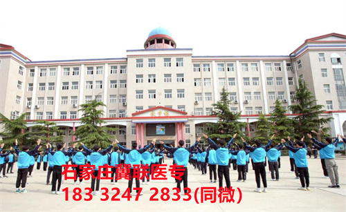 一、學(xué)校介紹  石家莊冀聯(lián)醫(yī)學(xué)院是河北省教育廳批準的一所全日制普通中等專業(yè)學(xué)校，學(xué)校位于石家莊市和平西路697號。學(xué)校前身為“冀聯(lián)醫(yī)學(xué)院”，創(chuàng)辦于1987年，占地208畝，建筑面積8.6萬平方米，建校30多年來，并擁有教學(xué)附屬醫(yī)院（冀聯(lián)醫(yī)院）和河北省冀聯(lián)醫(yī)學(xué)科學(xué)研究院，形成教、醫(yī)、研三位一體的醫(yī)學(xué)人才培養(yǎng)基地。  石家莊冀聯(lián)醫(yī)學(xué)中專學(xué)校是河北省教育廳主管的一所營利性全日制普通中等專業(yè)學(xué)校。主要創(chuàng)辦人鄒衛(wèi)教授，河北省“百人計劃”特聘專家、河北省“突出貢獻中青年專家”、河北省政府特殊津貼專家、河北省生物工程學(xué)會副理事長、河北省歐美同學(xué)會理事，具有多年生物技術(shù)及產(chǎn)品研發(fā)經(jīng)驗，承擔(dān)過國家級新藥創(chuàng)制重大專項課題，在生物技術(shù)及產(chǎn)品研究開發(fā)方面取得豐碩成果。  學(xué)校有1萬多平方米的教學(xué)大樓多媒體教室130個。學(xué)校注重學(xué)生的實際動手操作能力培養(yǎng)，8千多習(xí)方米實訓(xùn)大樓設(shè)有50個實驗實訓(xùn)室，包括醫(yī)學(xué)基礎(chǔ)實驗室(形態(tài)、機能)、護理實訓(xùn)室(基礎(chǔ)護理、內(nèi)科護理、外科護理、婦產(chǎn)科護理、兒科護理、ICU急救護理、手術(shù)室、模擬病房)、中藥實訓(xùn)室(炮制、制劑、鑒定)、康復(fù)實訓(xùn)室(針灸、推拿、作業(yè)治療技術(shù)、運動治療技術(shù))口腔修復(fù)實訓(xùn)室(模型制作、蠟型制作、包埋鑄造、打磨拋光、瓷修復(fù)、排牙充膠等)、兩個標本室(中藥標本室、人體科學(xué)館)，實驗實訓(xùn)設(shè)備設(shè)施齊全，能夠滿足各專業(yè)的實驗實訓(xùn)教學(xué)要求。學(xué)校圖書館擁有圖書資料40余萬冊。學(xué)校建有教學(xué)醫(yī)院(冀聯(lián)醫(yī)院)、研究機構(gòu)(河北省冀聯(lián)醫(yī)學(xué)科學(xué)研究院和河北冀兆聯(lián)科技發(fā)展有限責(zé)任公司生物技術(shù)及產(chǎn)品研發(fā)中心)，形成了教、、研三位一體的醫(yī)學(xué)人才培美機,制是一所培養(yǎng)應(yīng)用型醫(yī)學(xué)專業(yè)技術(shù)人才的搖籃，是高等職業(yè)院校的重要生源地  石家莊冀聯(lián)醫(yī)學(xué)院  教學(xué)樓  實驗大樓.JPG  實驗樓  學(xué)校優(yōu)勢  1、歷史優(yōu)勢：學(xué)校辦學(xué)歷史悠久，辦學(xué)經(jīng)驗豐富。  2、資產(chǎn)優(yōu)勢：學(xué)校土地和房屋產(chǎn)權(quán)自有，教學(xué)、實訓(xùn)及生活配套設(shè)施齊全。  3、助學(xué)優(yōu)勢：學(xué)生第三年免費升學(xué)培訓(xùn)；學(xué)校擁有自己的教學(xué)醫(yī)院，免費新生體檢、免費專車接送到冀聯(lián)醫(yī)院看?。辉谛Ｆ陂g免費用水、用電（熱水除外）。  4、管理優(yōu)勢：實行半封閉、半軍事化管理，每班配備一名專職班主任24小時為學(xué)生服務(wù)。  5、師資優(yōu)勢：專家督導(dǎo)，名師執(zhí)教，師資力量雄厚。  6、教醫(yī)研優(yōu)勢：學(xué)校建有冀聯(lián)醫(yī)院、冀聯(lián)醫(yī)學(xué)科學(xué)研究院、研發(fā)中心，為學(xué)生提供教學(xué)、見習(xí)、實習(xí)一站式服務(wù)。  7、教學(xué)優(yōu)勢：教學(xué)計劃安排合理，強化學(xué)生升學(xué)考試，注重學(xué)生“一專多能”培養(yǎng)。  8、地理優(yōu)勢：學(xué)校位于石家莊市和平西路697號。西臨西三環(huán)，東鄰南水北調(diào)，北靠石家莊植物園，環(huán)境優(yōu)美，交通便利，326路、76路等公交車從門前經(jīng)過，并設(shè)有“冀聯(lián)醫(yī)學(xué)中?！惫徽?。  9、升學(xué)優(yōu)勢：多年來，學(xué)校對口、單招考試 在省內(nèi)同類院校中名列前茅。  二、招生計劃  石家莊冀聯(lián)醫(yī)學(xué)院普通中專招生計劃