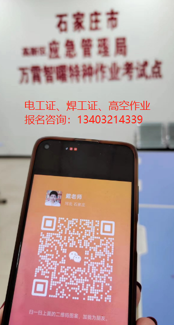 石家莊考取電工證（高壓電工、低壓電工）具體辦理流程