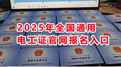 石家莊考電工證 高嗎？