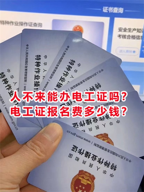 人不來能辦電工證嗎？電工證報名費多少錢？