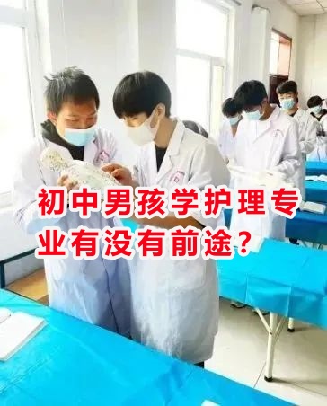 初中男孩學(xué)護(hù)理專業(yè)有沒有前途？