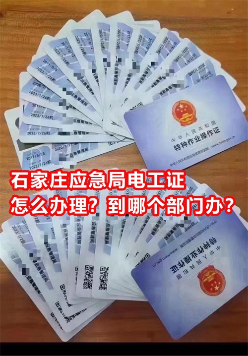 石家莊應(yīng)急局電工證怎么辦理？到哪個(gè)部門辦？
