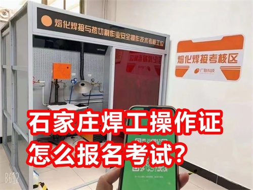 石家莊焊工操作證怎么報(bào)名考試？