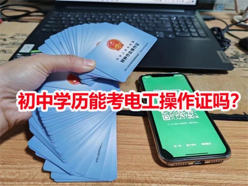 初中學歷能考電工操作證嗎？