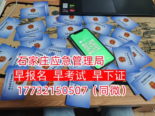 河北石家莊應(yīng)急管理局頒發(fā)的操作證全國通用，無戶籍限制，均可辦理，國網(wǎng)可查。咨詢電話：17732150507。