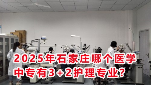 2025年石家莊哪個醫(yī)學(xué)中專有3+2護(hù)理專業(yè)？