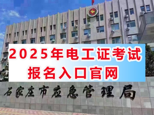 2025年電工證報名考試官網