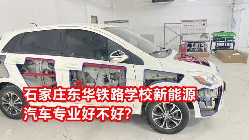石家莊東華鐵路學(xué)校新能源汽車專業(yè)好不好？