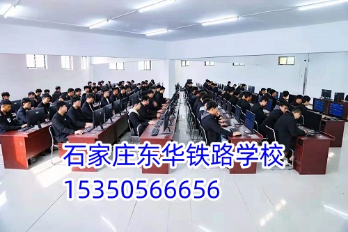 石家莊東華鐵路學(xué)校招生代碼是多少？