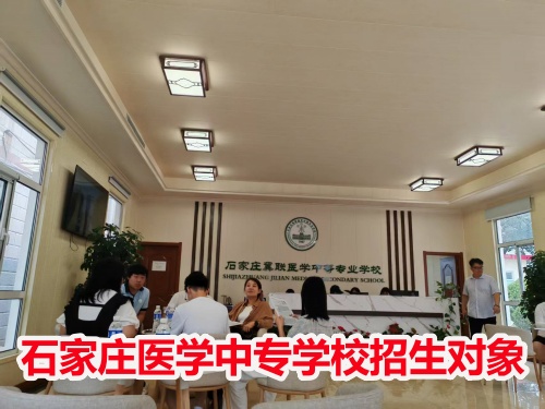 石家莊冀聯(lián)醫(yī)學(xué)中專學(xué)校收高一學(xué)生嗎？