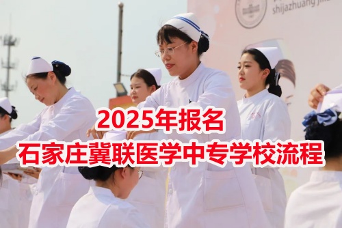 2025年報(bào)名石家莊冀聯(lián)醫(yī)學(xué)中專(zhuān)學(xué)校流程 2025年報(bào)名石家莊冀聯(lián)醫(yī)學(xué)中專(zhuān)學(xué)校流程