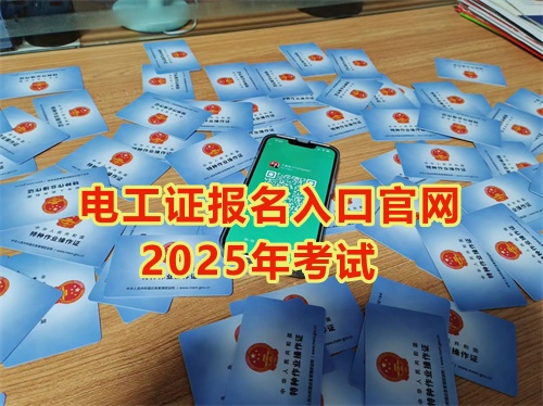 2025年石家莊報(bào)考電工證多少錢？多久能拿到手？