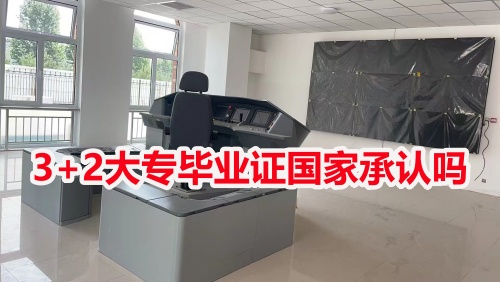3+2大專畢業(yè)證國(guó)家承認(rèn)嗎？