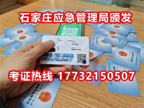 石家莊應(yīng)急局電工證指定報(bào)名地點(diǎn)：石家莊新華區(qū)水上公園附近。電話：17732150507 于老師