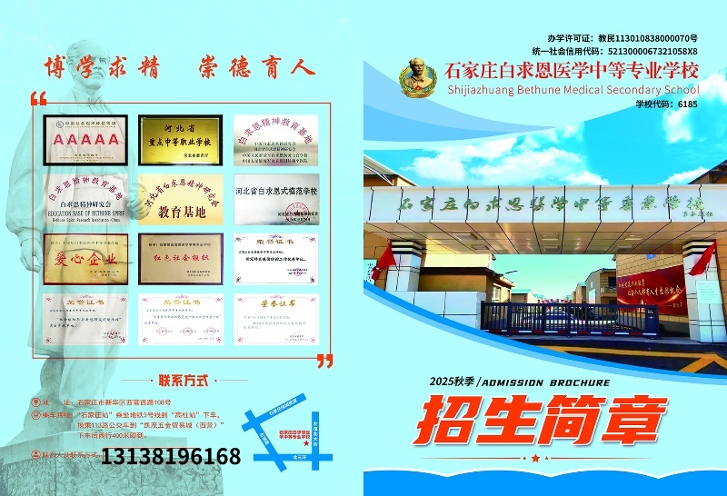 石家莊白求恩醫(yī)學(xué)中專學(xué)校2025年招生簡(jiǎn)章及學(xué)費(fèi)