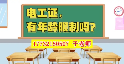 2026年電工證新政，60歲以上能考電工證嗎？