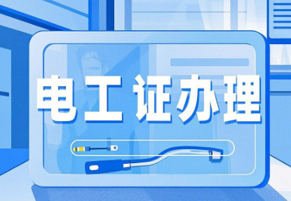 2025 年 9 月石家莊電工證考試內(nèi)容詳解