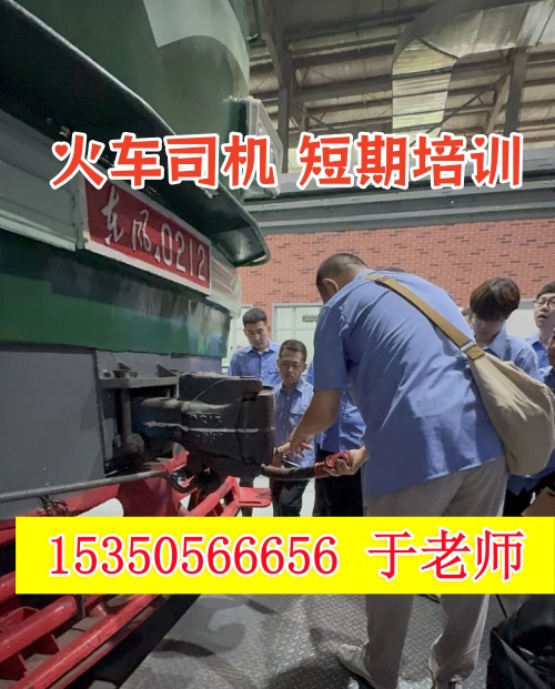 火車司機(jī)短期培訓(xùn)去哪學(xué)？怎么考火車司機(jī)駕駛證？