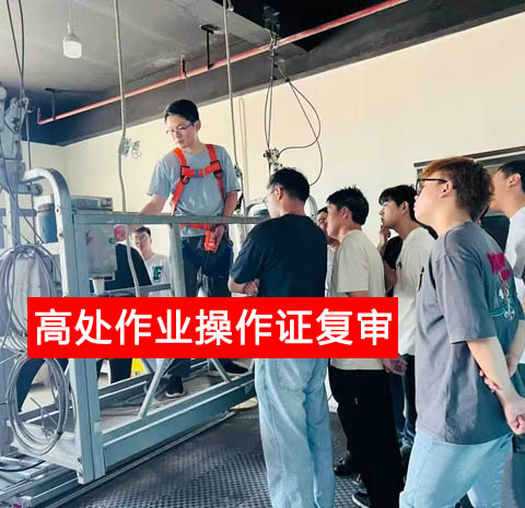 高處作業(yè)操作證復(fù)審.jpg