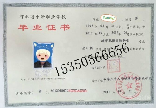 石家莊東華鐵路學(xué)校畢業(yè)證是中專還是技校？