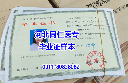 河北同仁醫(yī)學(xué)畢業(yè)證樣本.jpg
