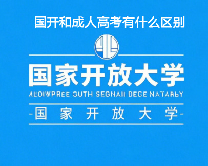 國開和成考有什么區(qū)別.jpg 國開和成考有什么區(qū)別.jpg