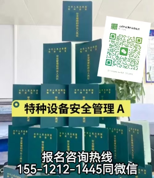石家莊靈壽怎么考特種設(shè)備安全員A證，如何報名