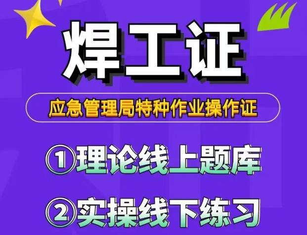 焊工證復(fù)審流程及時(shí)間節(jié)點(diǎn)，過期如何補(bǔ)辦？