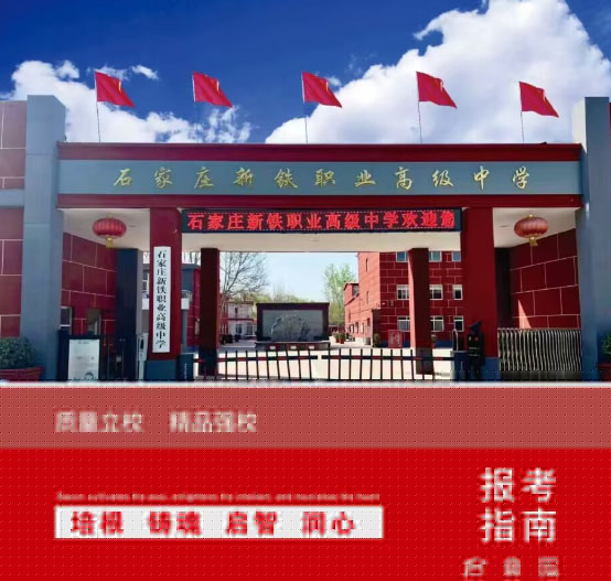 石家莊新鐵職業(yè)高級(jí)中學(xué)怎么樣？2026年秋季招生有什么要求？