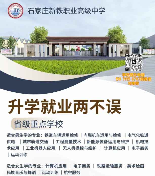 石家莊新鐵職業(yè)高級(jí)中學(xué)有什么專業(yè)？